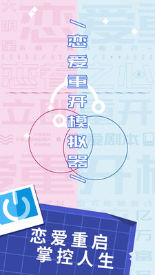 恋爱重开模拟器最新手游截图1