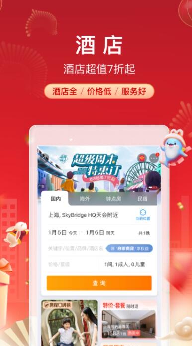 携程旅行免费下载安装截图1
