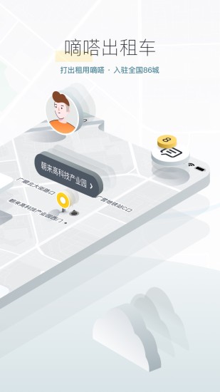 嘀嗒出行app官方下载截图3