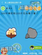 史上最囧挑战第六季第4关攻略之100斤棉花和100斤石头哪个重