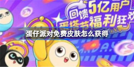 蛋仔派对免费皮肤怎么获得 蛋仔派对免费皮肤获取攻略介绍