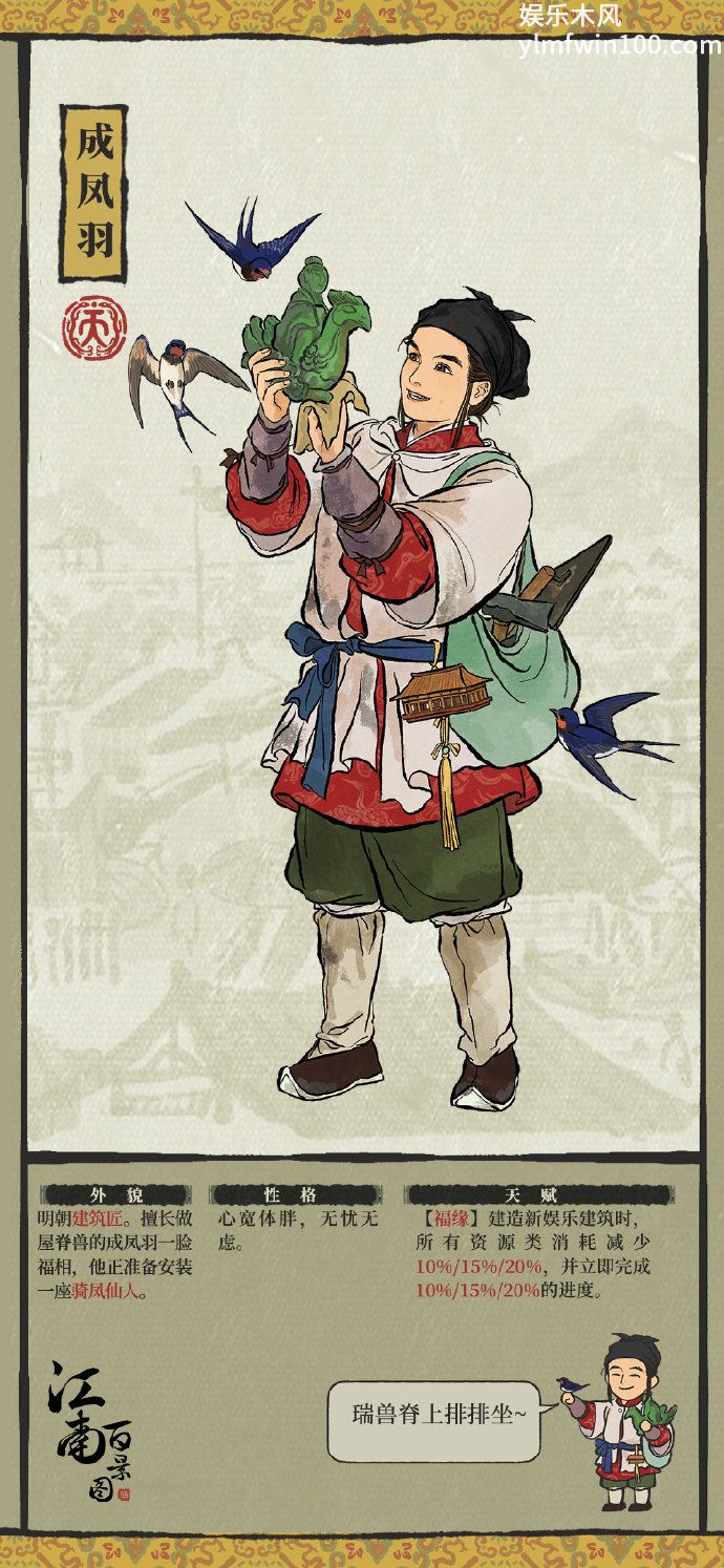 江南百景图江南人物传成凤羽怎么样-江南百景图江南人物传成凤羽介绍分享