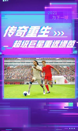 实况足球2021最新版截图5