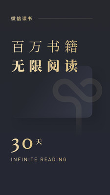 微信读书免费版下载截图1