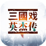 三国戏英杰传解锁版下载
