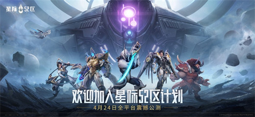 星际52区2024最新版本截图1