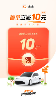 滴滴出行正式版截图4