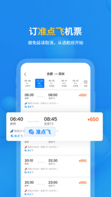 飞常准手机版截图5