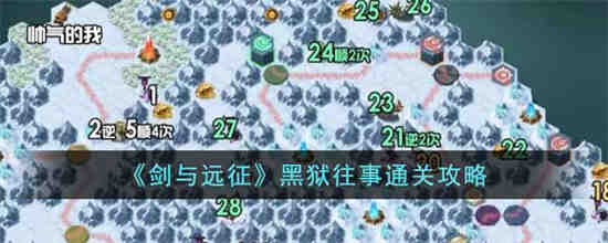 剑与远征黑狱往事怎么过 剑与远征黑狱往事通关攻略