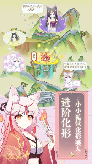 我要养狐妖优享版无限截图2