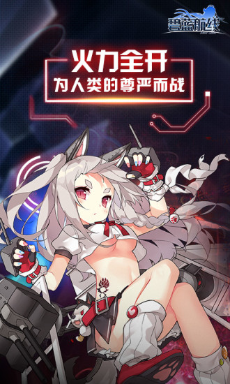 碧蓝航线无限金币版截图1