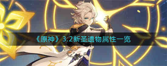 原神3.2新圣遗物属性是什么 原神3.2新圣遗物属性一览