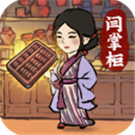 叫我大掌柜单机解锁版无限元宝
