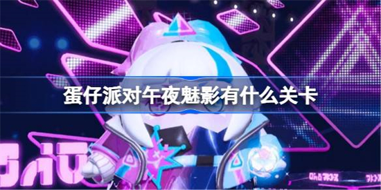 蛋仔派对午夜魅影有什么关卡蛋仔派对午夜魅影关卡介绍