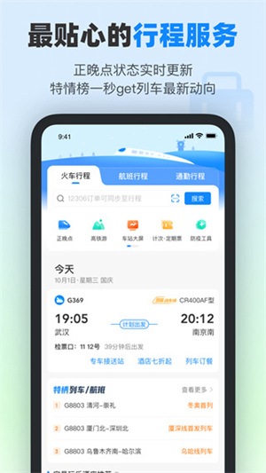 高铁管家安卓下载app截图5