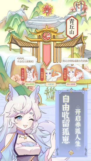 我要养狐妖优享版无限截图1