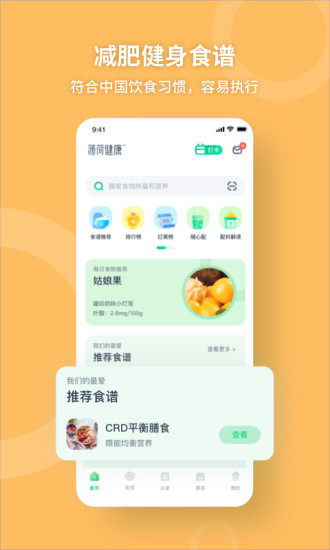 薄荷健康app下载官方版截图2
