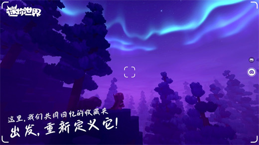 迷你世界旧版本免费下载截图5