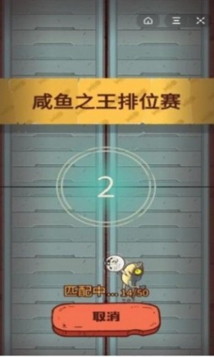 咸鱼之王最新免费版截图1