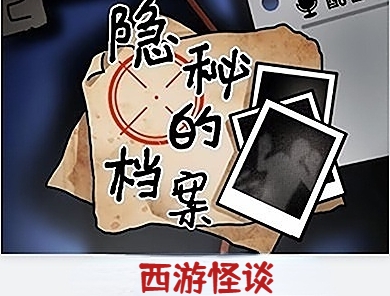 隐秘的档案西游怪谈怎么通关 隐秘的档案西游怪谈通关答案攻略