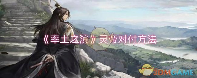 率土之滨灵帝对付方法 率土之滨灵帝对付方法介绍