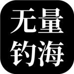无量钓海官方版