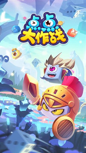 点点大作战精简版截图3