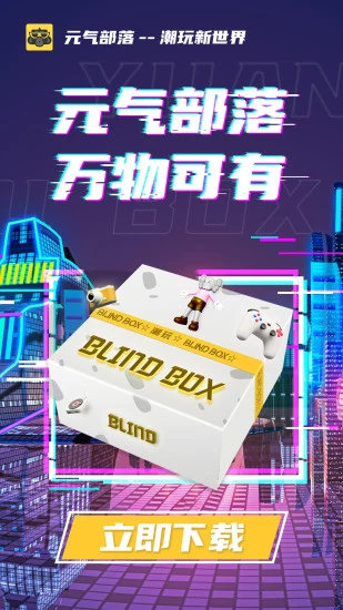 元气部落app最新版截图1
