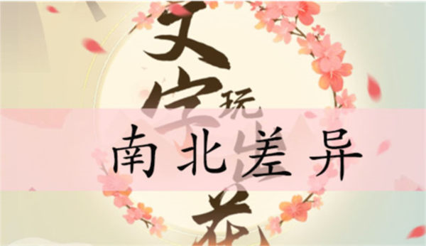 文字玩出花南北差异怎么过 关卡通关攻略 文字玩出花