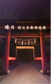 从日本祭典逃脱手游截图1