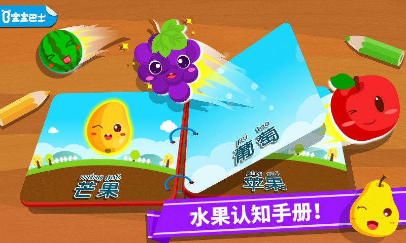 宝宝学水果破解版截图1