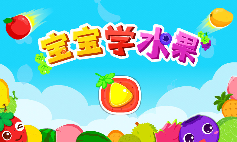 宝宝学水果破解版截图5