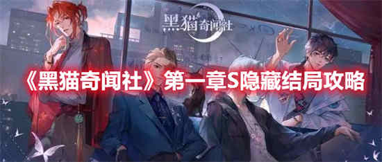 黑猫奇闻社第一章S隐藏结局怎么达成 第一章S隐藏结局达成方法