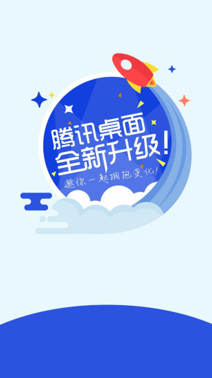 腾讯桌面官方版截图1