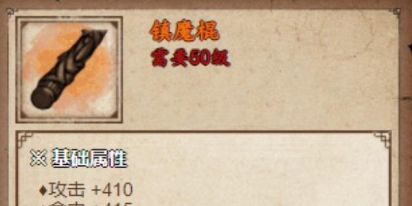 烟雨江湖镇魔棍属性一览