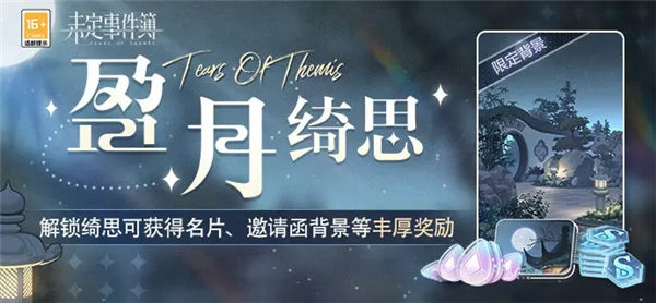 未定事件簿盈月绮思活动怎么玩 未定事件簿盈月绮思奖励一览