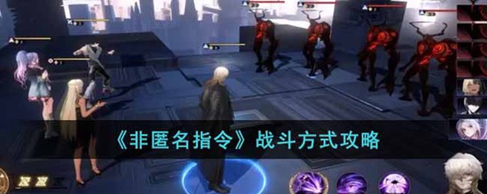 非匿名指令战斗怎么玩 非匿名指令战斗方式攻略