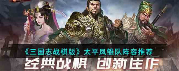 三国志战棋版太平凤雏队阵容怎么玩 太平凤雏队阵容推荐 三国志战棋版