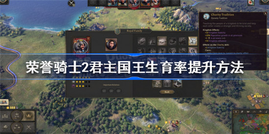 荣誉骑士2君主国王生育率该怎么提升荣誉骑士2君主国王生育率提升攻略