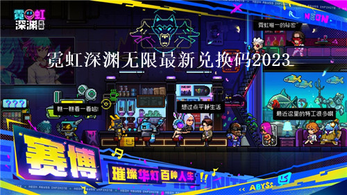 霓虹深渊无限最新兑换码2023 霓虹深渊无限有效礼包码分享