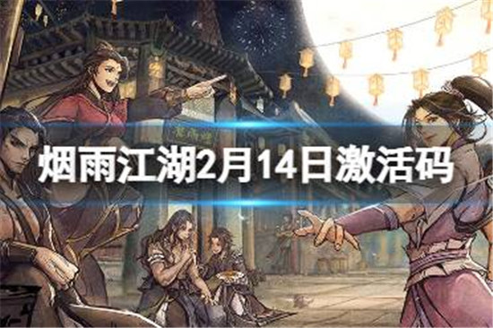 烟雨江湖激活码2月14日有哪些烟雨江湖2月14日最新激活码一览
