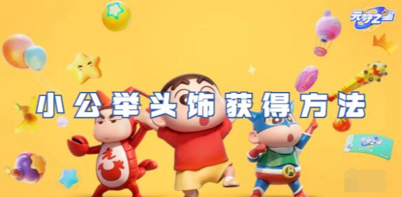 元梦之星小公举头饰怎么获得 元梦之星小公举头饰获得方法
