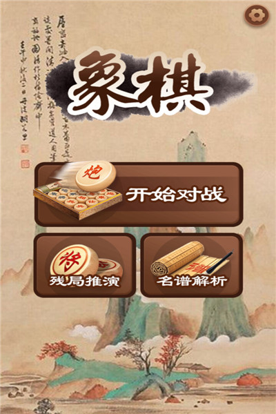 大师象棋免费版截图3