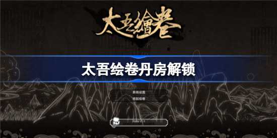 太吾绘卷丹房怎么解锁太吾绘卷丹房解锁攻略