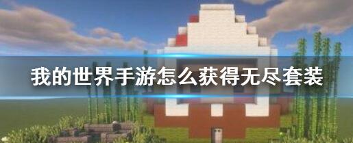 我的世界手游怎么获得无尽套装 我的世界手游获得无尽套装的方法