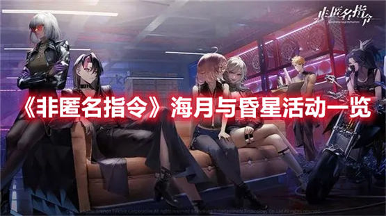 非匿名指令海月与昏星活动一览海月与昏星活动玩法攻略介绍