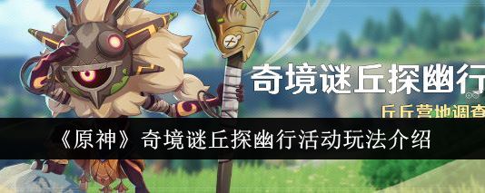 原神奇境谜丘探幽行活动怎么玩 奇境谜丘探幽行活动玩法介绍