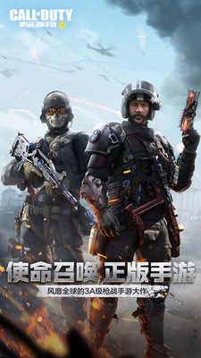 使命召唤手游官方版下载安装截图1