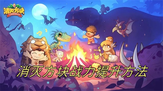 消灭方块怎么提升战力 消灭方块提升战力攻略