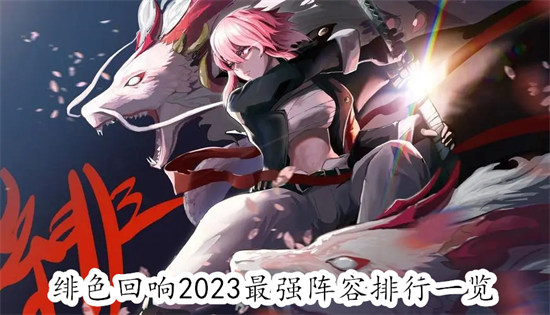 绯色回响最强的阵容有哪些绯色回响最强的阵容汇总